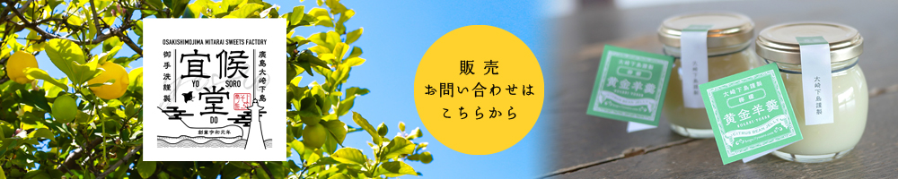 黄金瓶詰（こがねびんづめ）シリーズの販売とお問い合わせはこちらから